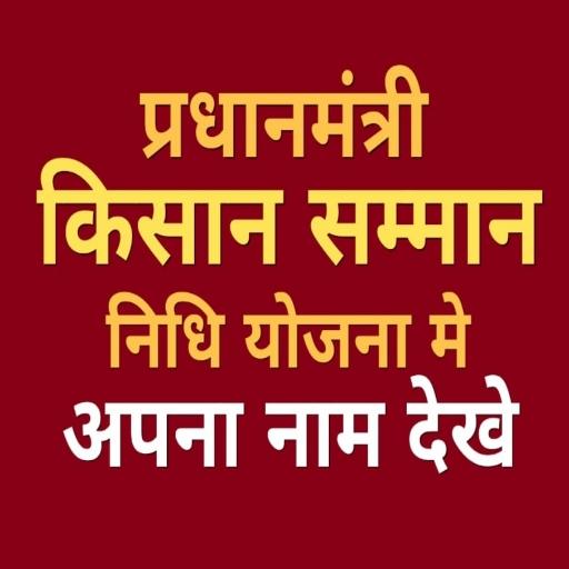 Pm Kisan Samman Nidhi yojana list  Check status