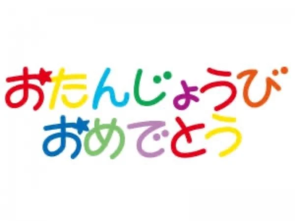 「誕生日のプレゼント🎁」のメインビジュアル