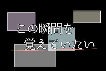 この瞬間を覚えていたい