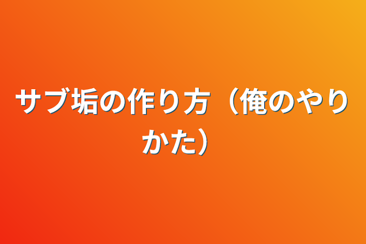 「サブ垢の作り方（俺のやり方）」のメインビジュアル