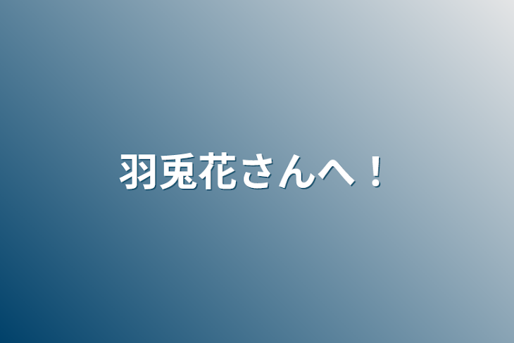 「羽兎花さんへ！」のメインビジュアル