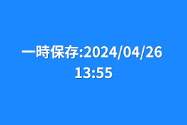 一時保存:2024/04/26 13:55