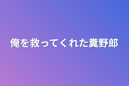 俺を救ってくれた糞野郎