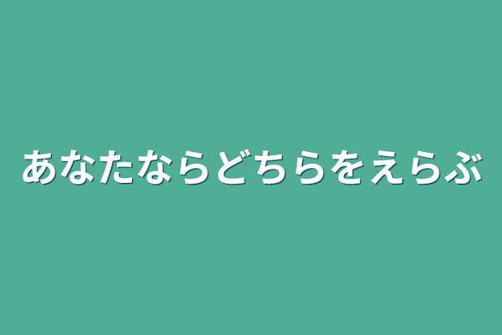 「あなたならどちらを選ぶ」のメインビジュアル