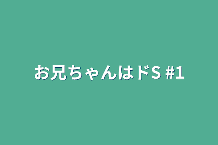 「お兄ちゃんはドS  #1」のメインビジュアル