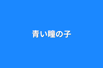 「青い瞳の子」のメインビジュアル