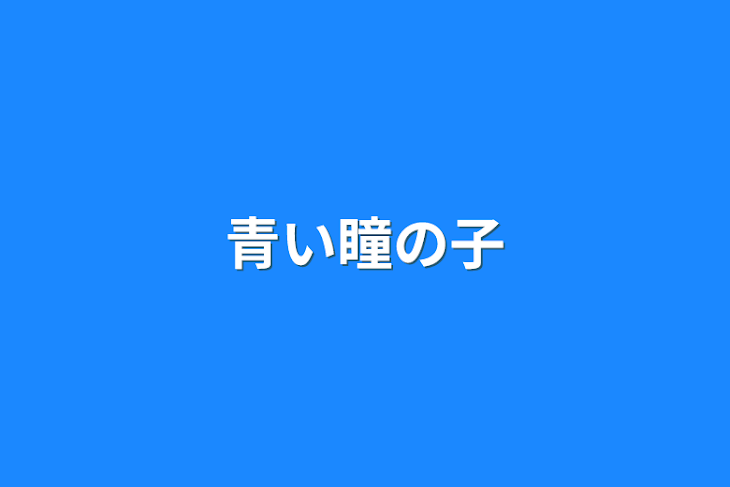 「青い瞳の子」のメインビジュアル