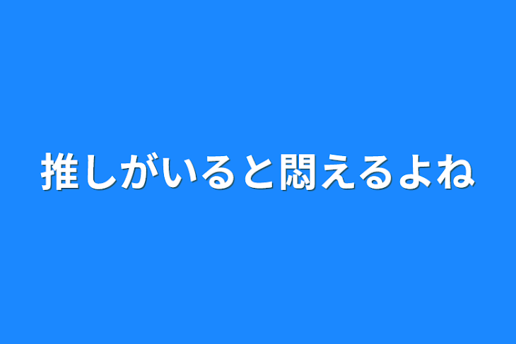 「推しがいると悶えるよね」のメインビジュアル