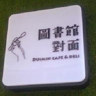 圖書館對面 Duimin cafe & deli