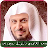 Saad Al Ghamdi Full Quran mp3 icon