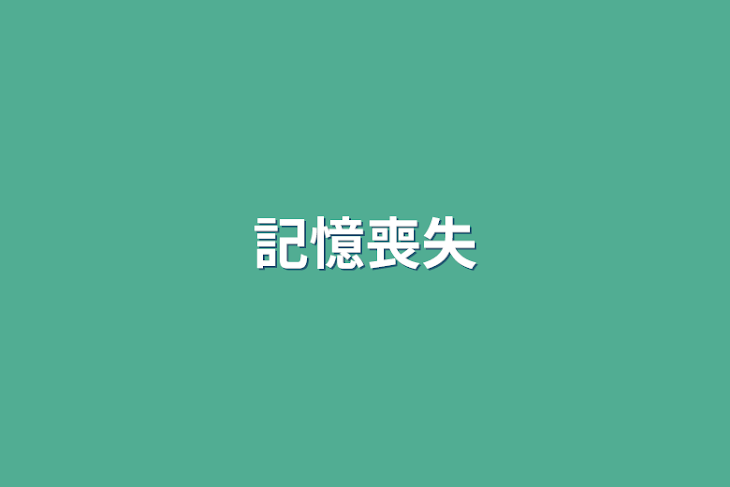 「記憶喪失」のメインビジュアル