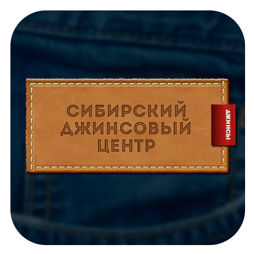 Сибирский Джинсовый Центр 商業 App LOGO-APP開箱王