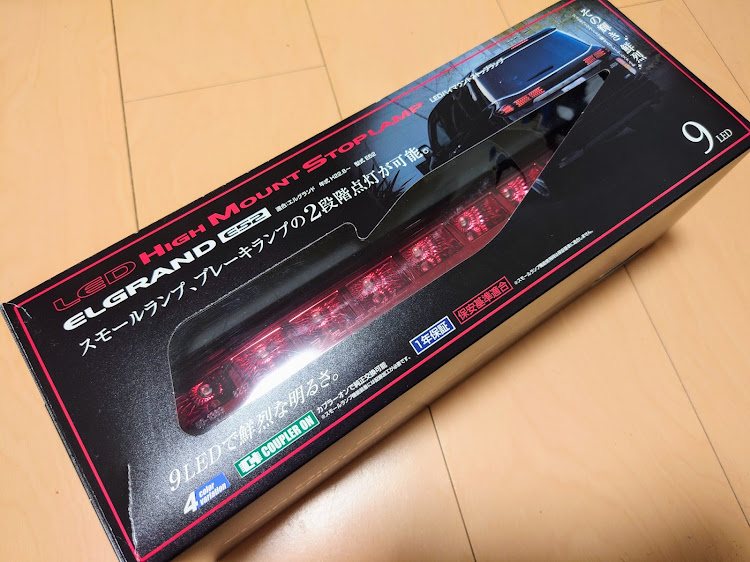 エルグランドの山口県・東部エリア・ハイマウントストップランプ・山本食品・ヴァレンティに関するカスタム事例の投稿画像2枚目