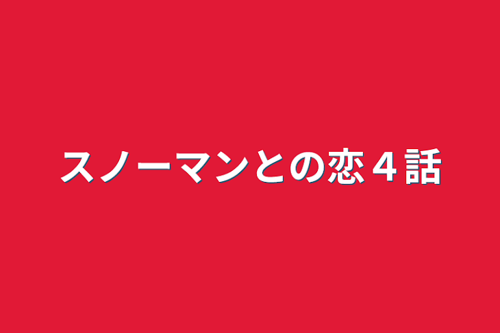 「スノーマンとの恋４話」のメインビジュアル