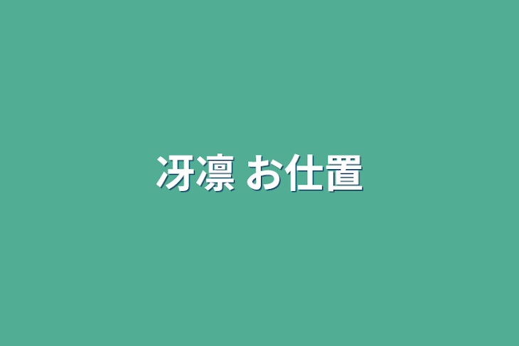 「冴凛 お仕置」のメインビジュアル