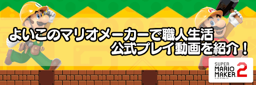 よゐこのマリオメーカーで職人生活