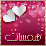 خواطر وهمسات Apk