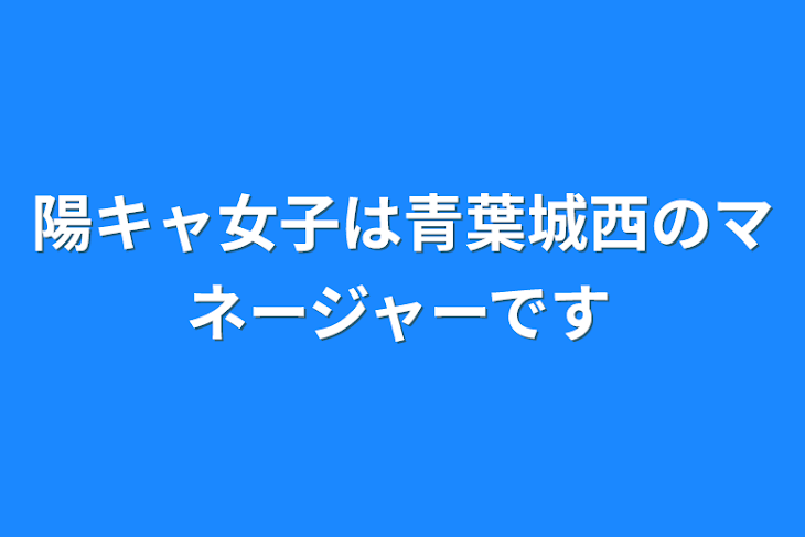 「陽キャ女子は青葉城西のマネージャーです」のメインビジュアル