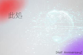 【Half Anniversary】此処　(1&3)