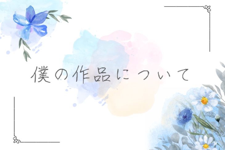 「僕の作品について」のメインビジュアル