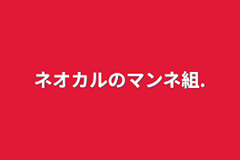 ネオカルのマンネ組.