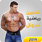 Cover Image of Download تمارين شد البطن للرجال‎ 1.0 APK