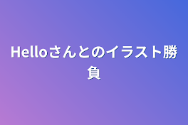 Helloさんとのイラスト勝負