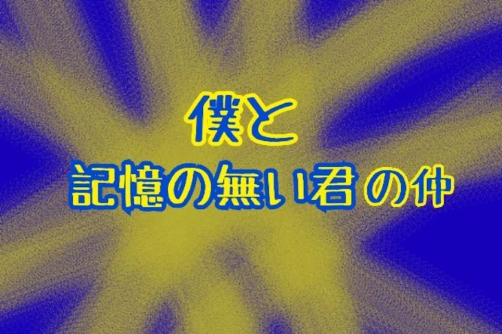 「僕と記憶の無い君の仲（映画）」のメインビジュアル