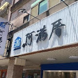 阿滿厝台式創意餐廳(中壢店)