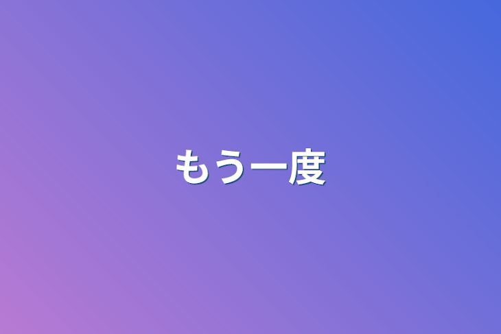 「もう一度」のメインビジュアル