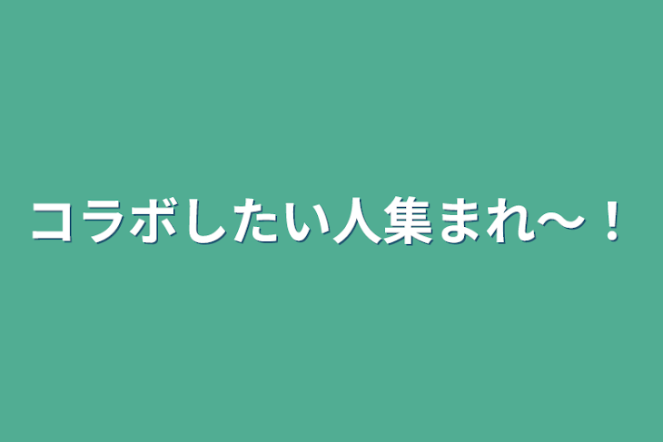 「コラボしたい人集まれ〜！」のメインビジュアル