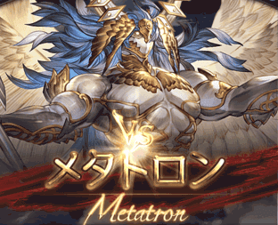 いろいろ グラブル メタトロン 攻略 282597-グラブル メタトロン 攻略