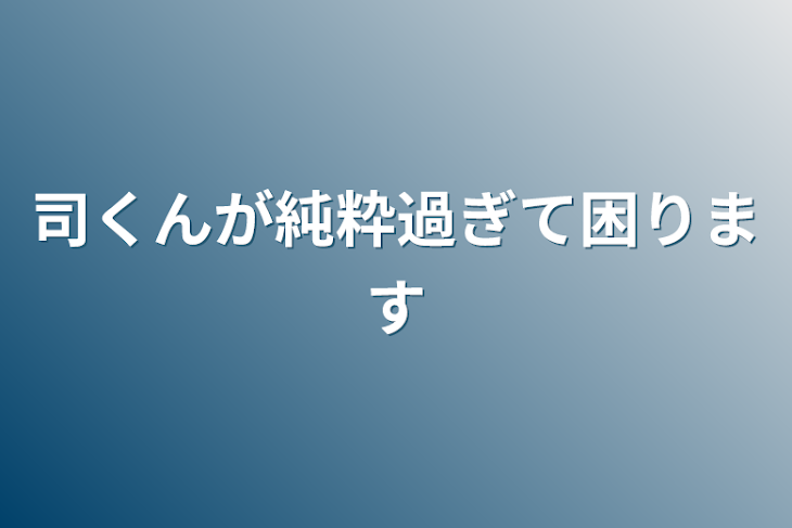 「司くんが純粋過ぎて困ります」のメインビジュアル