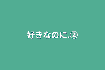 「好きなのに.②」のメインビジュアル