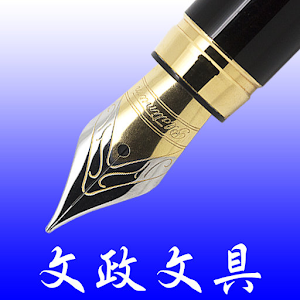 文政文具 logo