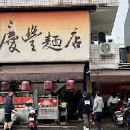 慶豐麵店