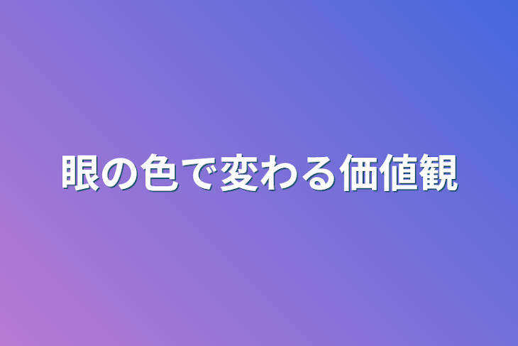 「眼の色で価値観が変わってしまう世界」のメインビジュアル