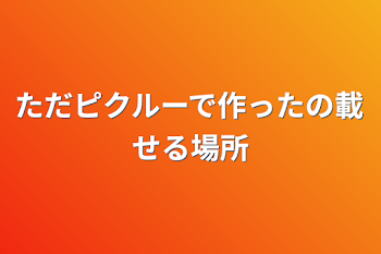 ただピクルーで作ったの載せる場所