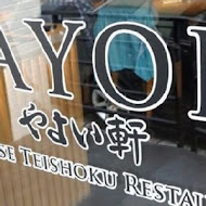 YAYOI 彌生軒(樹林秀泰店)