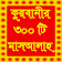 কুরবানীর ৩০০ টি মাসআলাহ  icon