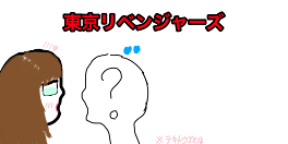 夢！東卍から大ピンチ！今すぐ逃げ出せ！