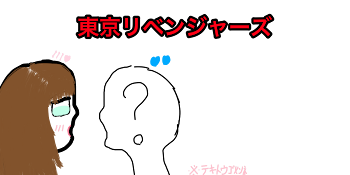 夢！東卍から大ピンチ！今すぐ逃げ出せ！