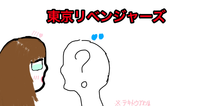 「夢！東卍から大ピンチ！今すぐ逃げ出せ！」のメインビジュアル