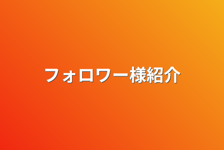 「フォロワー様紹介」のメインビジュアル