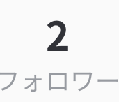 フォローワー２人目行きましたーー😀