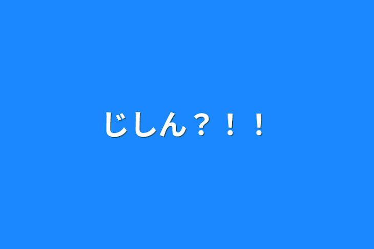 「じしん？！！」のメインビジュアル