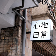 心地日常(花蓮店)