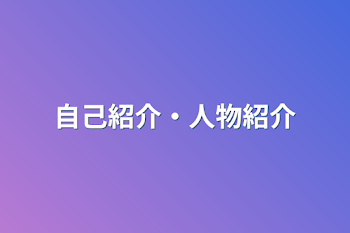 自己紹介・人物紹介