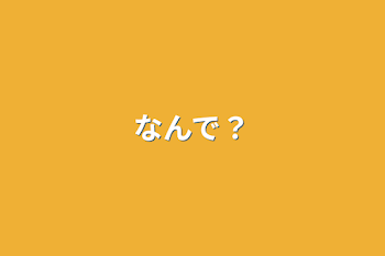 なんで？