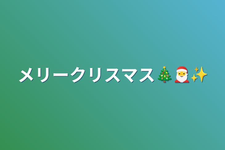 「メリークリスマス🎄🎅✨」のメインビジュアル